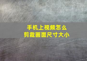 手机上视频怎么剪裁画面尺寸大小