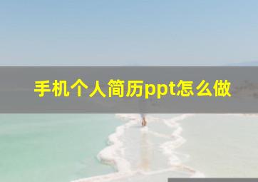 手机个人简历ppt怎么做