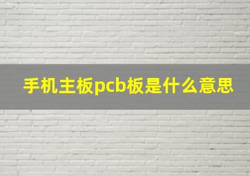 手机主板pcb板是什么意思