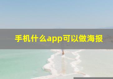 手机什么app可以做海报