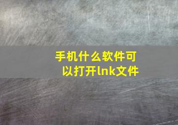 手机什么软件可以打开lnk文件