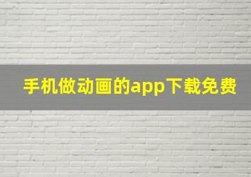 手机做动画的app下载免费