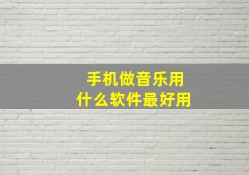 手机做音乐用什么软件最好用