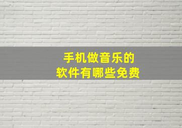 手机做音乐的软件有哪些免费