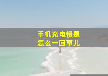 手机充电慢是怎么一回事儿