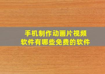 手机制作动画片视频软件有哪些免费的软件