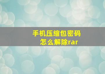 手机压缩包密码怎么解除rar