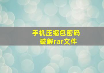 手机压缩包密码破解rar文件