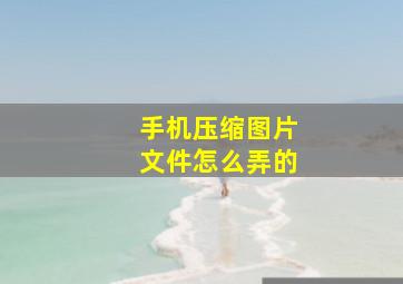 手机压缩图片文件怎么弄的