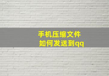 手机压缩文件如何发送到qq