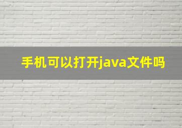 手机可以打开java文件吗