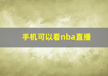 手机可以看nba直播