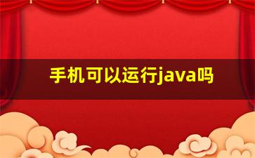 手机可以运行java吗