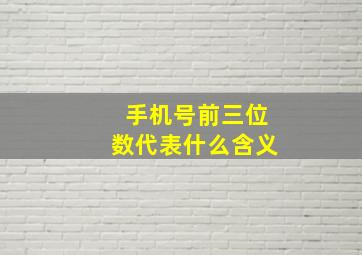 手机号前三位数代表什么含义