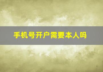 手机号开户需要本人吗