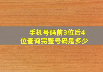 手机号码前3位后4位查询完整号码是多少