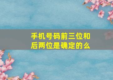 手机号码前三位和后两位是确定的么