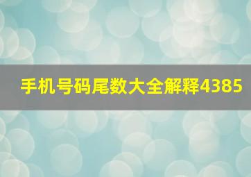 手机号码尾数大全解释4385