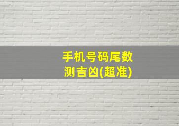 手机号码尾数测吉凶(超准)