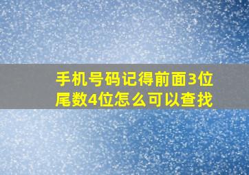 手机号码记得前面3位尾数4位怎么可以查找