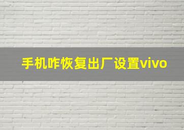 手机咋恢复出厂设置vivo