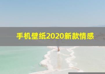 手机壁纸2020新款情感