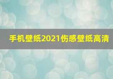 手机壁纸2021伤感壁纸高清