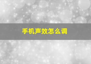 手机声效怎么调