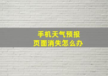 手机天气预报页面消失怎么办