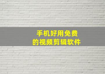 手机好用免费的视频剪辑软件