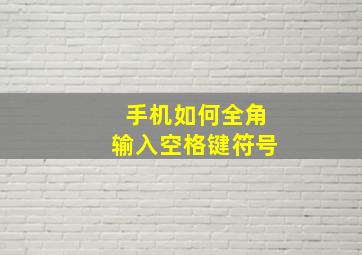 手机如何全角输入空格键符号