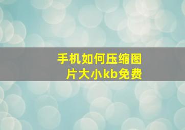 手机如何压缩图片大小kb免费