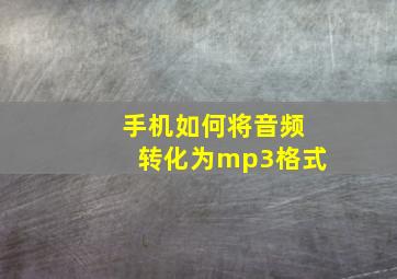 手机如何将音频转化为mp3格式