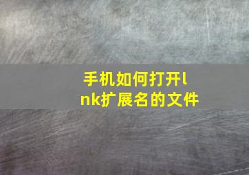 手机如何打开lnk扩展名的文件