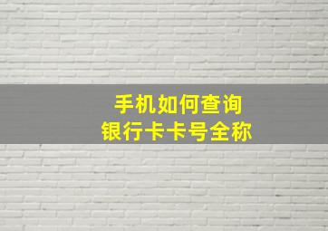 手机如何查询银行卡卡号全称