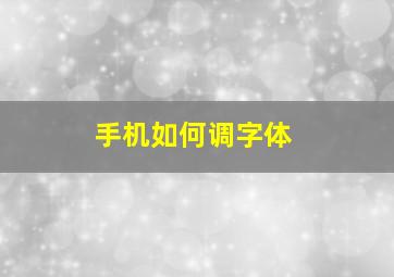 手机如何调字体