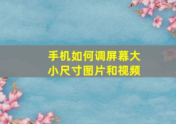 手机如何调屏幕大小尺寸图片和视频