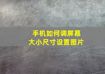 手机如何调屏幕大小尺寸设置图片