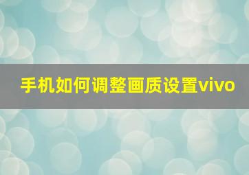 手机如何调整画质设置vivo