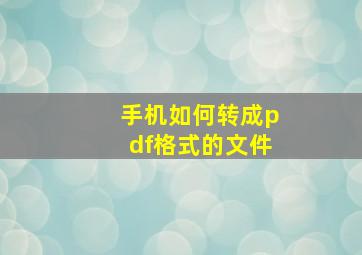 手机如何转成pdf格式的文件