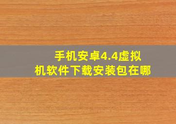 手机安卓4.4虚拟机软件下载安装包在哪