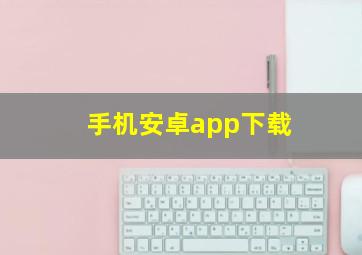 手机安卓app下载