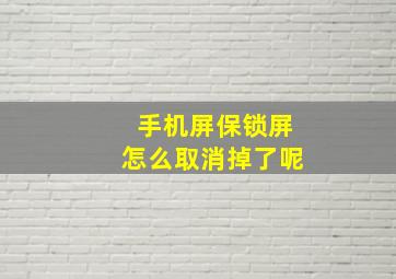 手机屏保锁屏怎么取消掉了呢