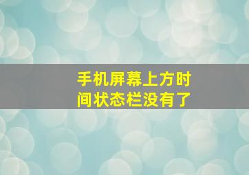 手机屏幕上方时间状态栏没有了