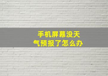 手机屏幕没天气预报了怎么办