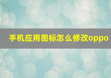 手机应用图标怎么修改oppo