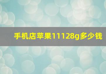 手机店苹果11128g多少钱