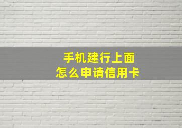 手机建行上面怎么申请信用卡