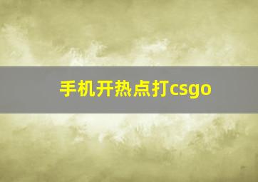 手机开热点打csgo