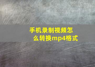 手机录制视频怎么转换mp4格式